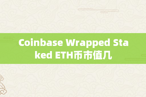 Coinbase Wrapped Staked ETH币市值几