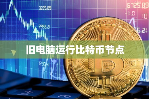 旧电脑运行比特币节点