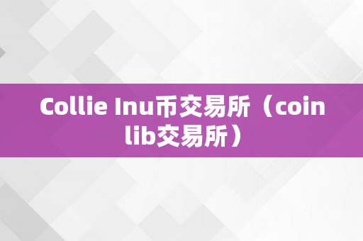 Collie Inu币交易所（coinlib交易所）