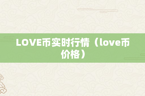 LOVE币实时行情（love币价格）