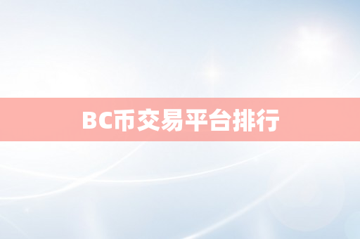 BC币交易平台排行