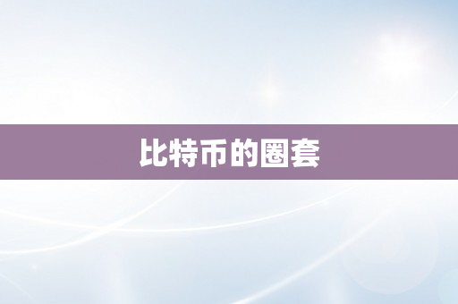 比特币的圈套