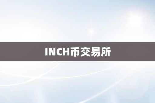 INCH币交易所