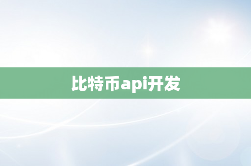 比特币api开发