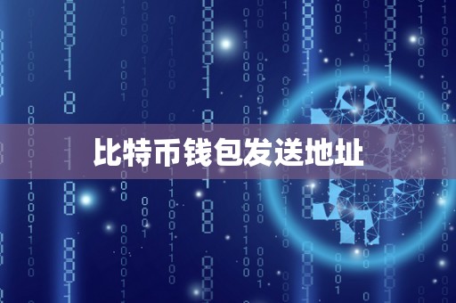 比特币钱包发送地址