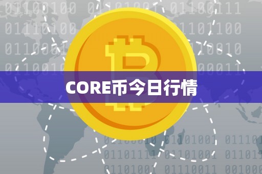 CORE币今日行情