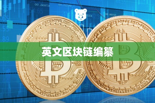 英文区块链编纂