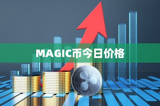 MAGIC币今日价格