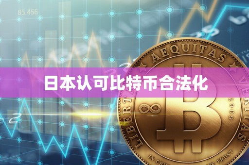 日本认可比特币合法化