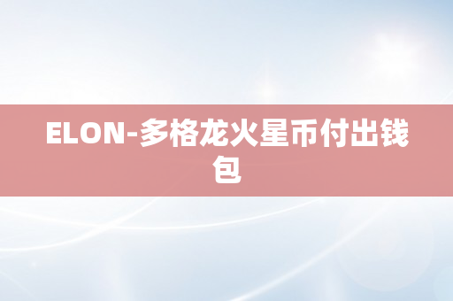 ELON-多格龙火星币付出钱包