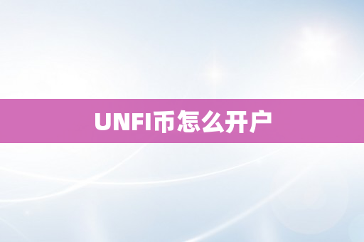 UNFI币怎么开户