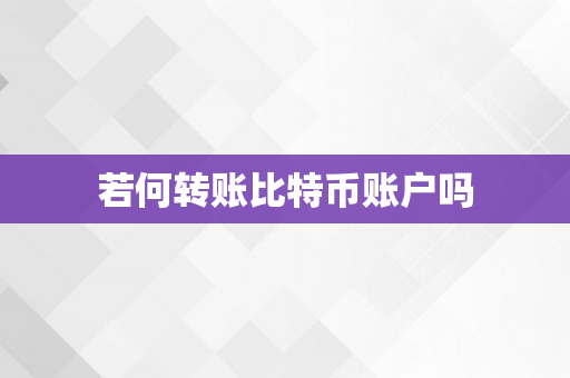 若何转账比特币账户吗