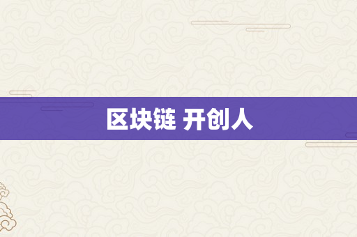 区块链 开创人