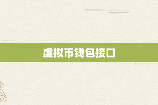 虚拟币钱包接口