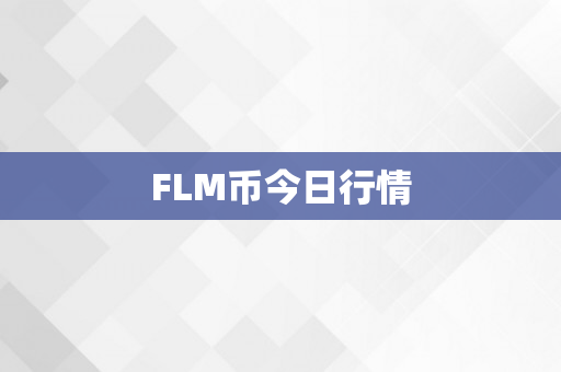 FLM币今日行情