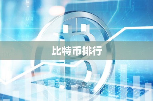比特币排行