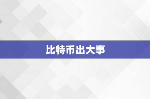 比特币出大事