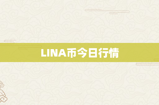 LINA币今日行情
