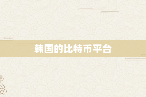韩国的比特币平台
