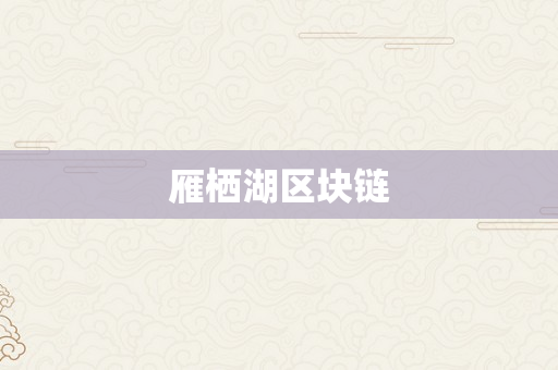 雁栖湖区块链