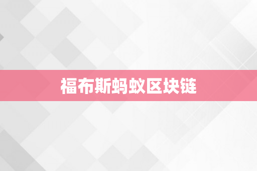 福布斯蚂蚁区块链