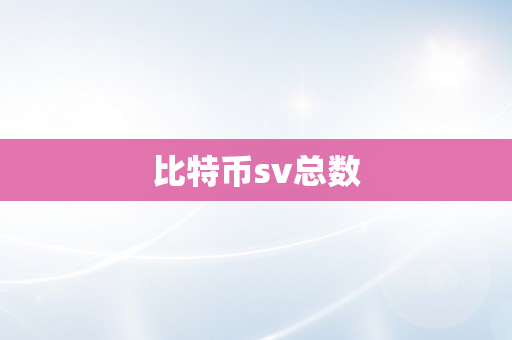 比特币sv总数
