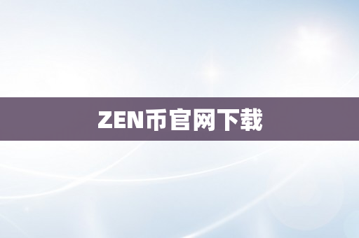 ZEN币官网下载