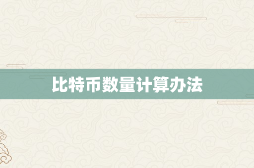 比特币数量计算办法