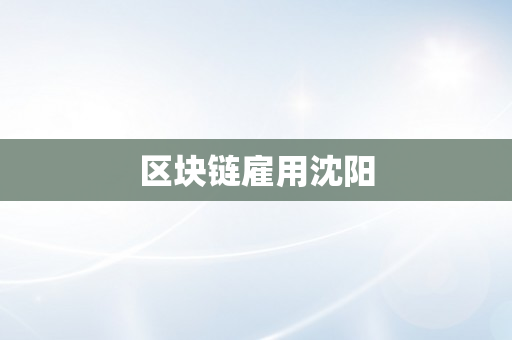 区块链雇用沈阳