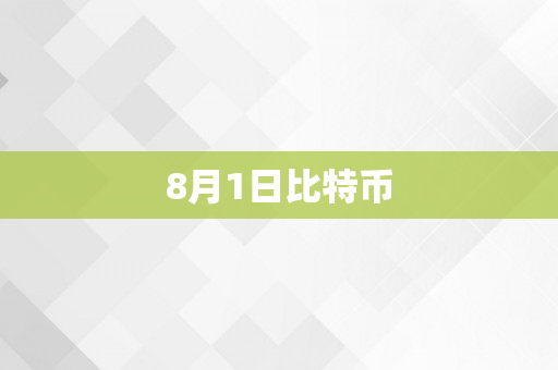 8月1日比特币