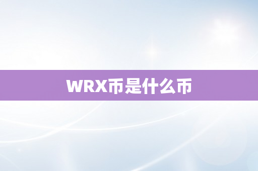 WRX币是什么币