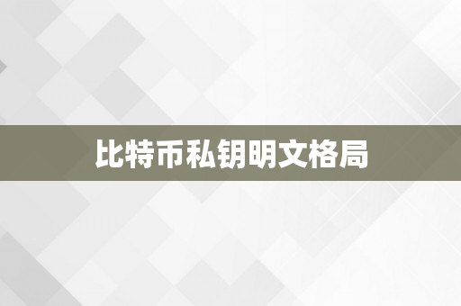 比特币私钥明文格局
