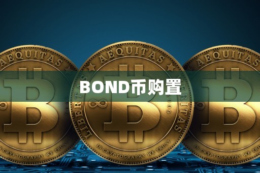 BOND币购置