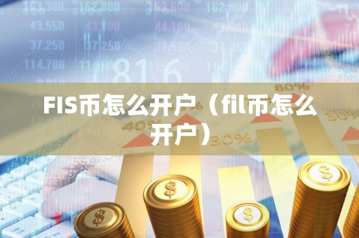 FIS币怎么开户（fil币怎么开户）