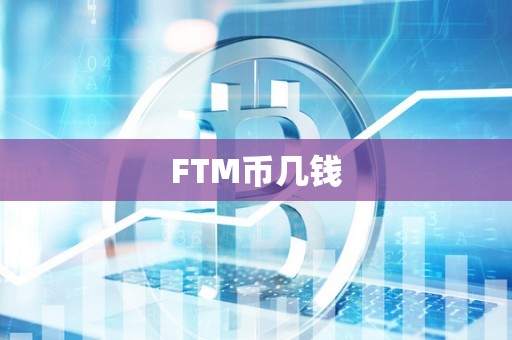 FTM币几钱