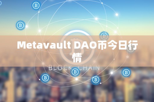 Metavault DAO币今日行情