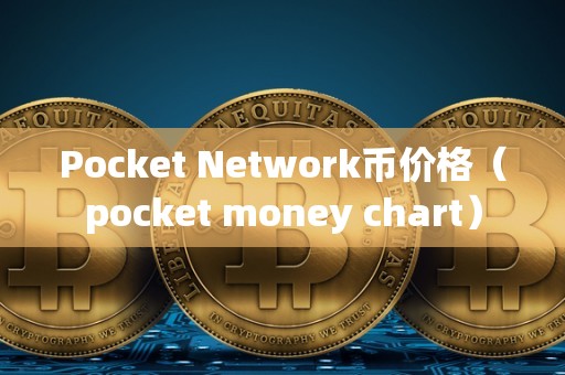 Pocket Network币价格（pocket money chart）