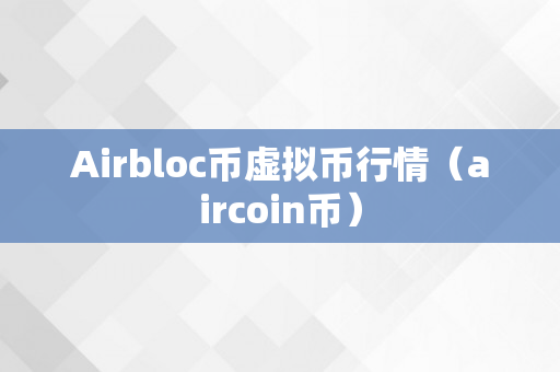 Airbloc币虚拟币行情（aircoin币）