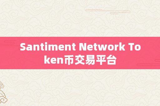 Santiment Network Token币交易平台
