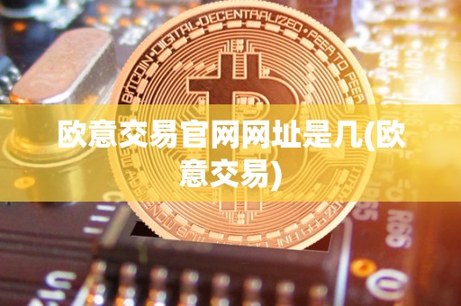 欧意交易官网网址是几(欧意交易)