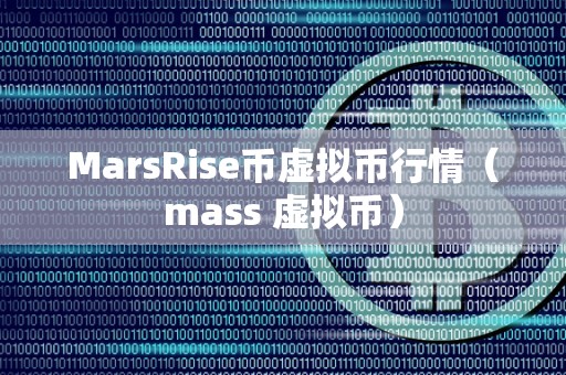 MarsRise币虚拟币行情（mass 虚拟币）