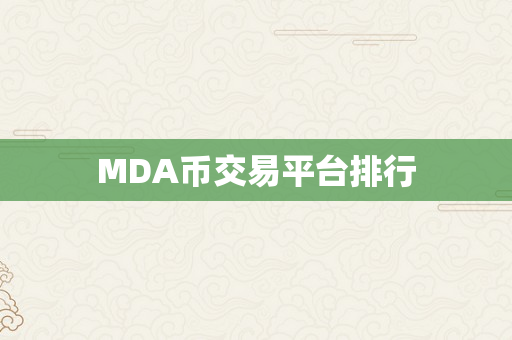 MDA币交易平台排行