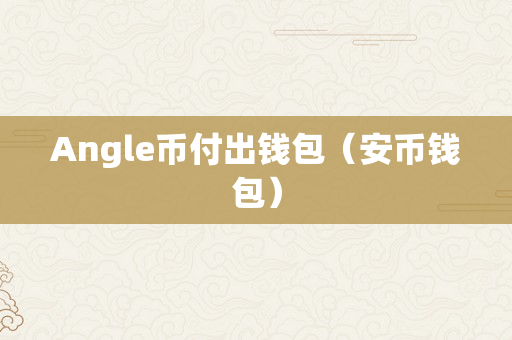 Angle币付出钱包（安币钱包）