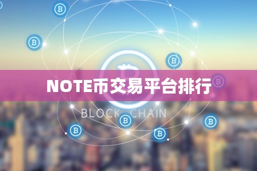 NOTE币交易平台排行