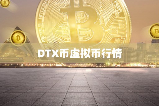 DTX币虚拟币行情