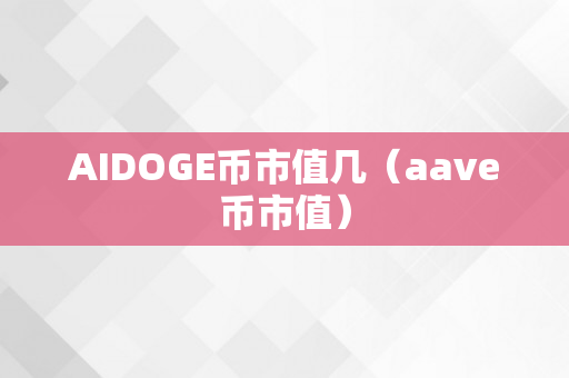 AIDOGE币市值几（aave币市值）