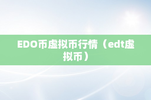 EDO币虚拟币行情（edt虚拟币）