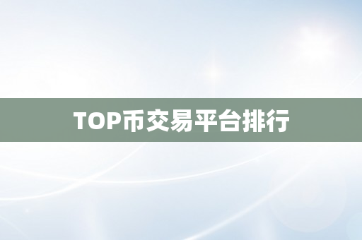 TOP币交易平台排行