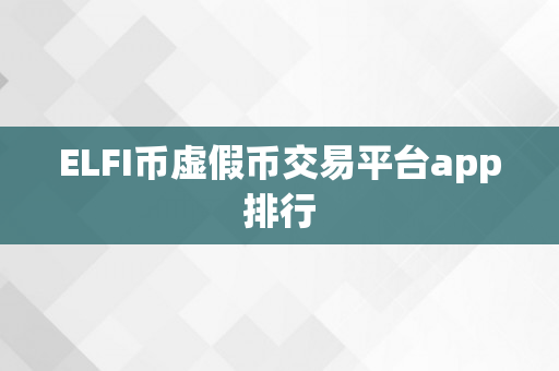 ELFI币虚假币交易平台app排行