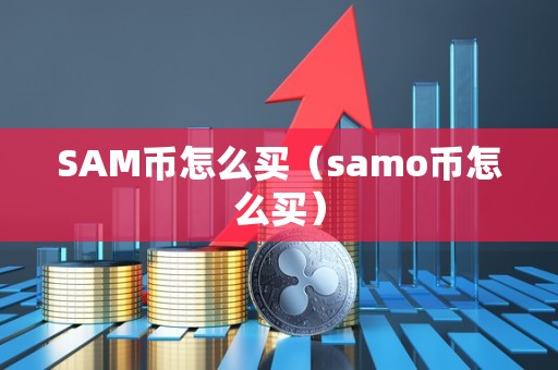 SAM币怎么买（samo币怎么买）